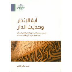 آية الإنذار وحديث الدار