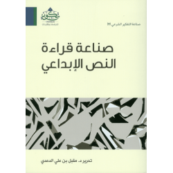 صناعة قراءة النص الإبداعي