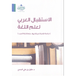 الاستقبال العربي لعلم اللغة