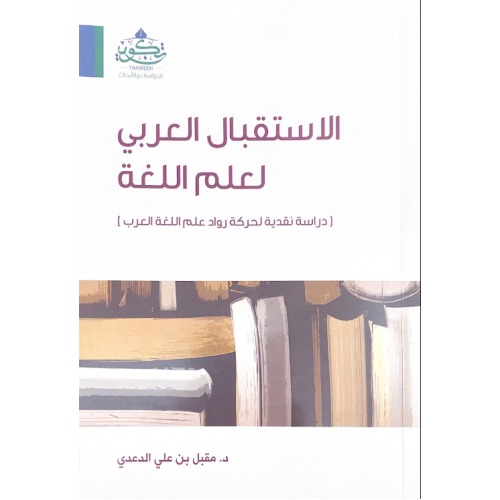 الاستقبال العربي لعلم اللغة