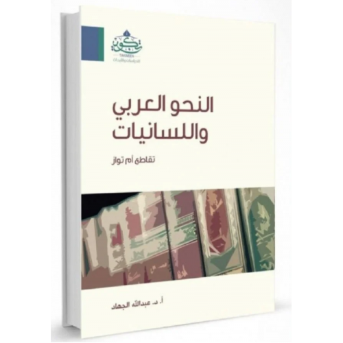 النحو العربي واللسانيات