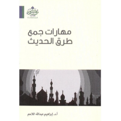 مهارات جمع طرق الحديث