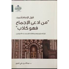 قول الإمام أحمد من أدعى الإجماع فهو كاذب