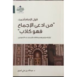 قول الإمام أحمد من أدعى الإجماع فهو كاذب