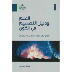 العلم ودليل التصميم في الكون