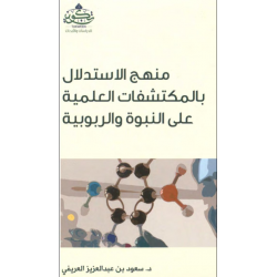 منهج الاستدلال بالمكتشفات العلمية