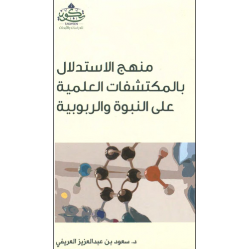 منهج الاستدلال بالمكتشفات العلمية