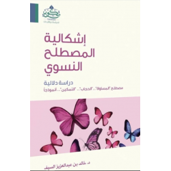 إشكالية المصطلح النسوي