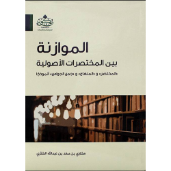 الموازنة بين المختصرات الأصولية