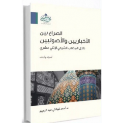 الصراع بين الإخباريين والأصوليين