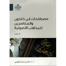 مصطلحات ابن خلدون والمعاصرين للمسائل الأصولية