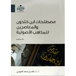 مصطلحات ابن خلدون والمعاصرين للمسائل الأصولية