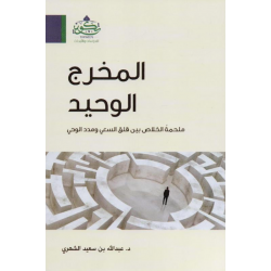 المخرج الوحيد