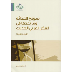 نموذج الحداثة وما بعدها