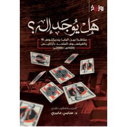 هل يوجد إله (مناظرة بين البابا بنديكتوس 16 والفيلسوف الملحد دأركيس)