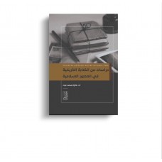 دراسات عن الكتابة التأريخية فى العصور الإسلامية