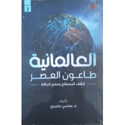 العالمانية طاعون العصر