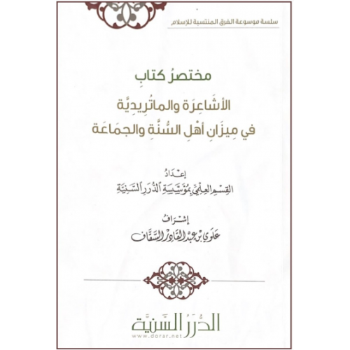 مختصر كتاب الأشاعرة والماتريدية