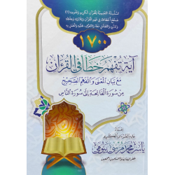 1700 آية تفهم خطأ في القرآن (مع بيان المعنى والفهم الصحيح من سورة الفاتحة إلى سورة الناس)