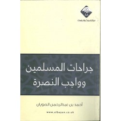 جراحات المسلمين وواجب النصرة