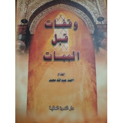 وقفات قبل الممات