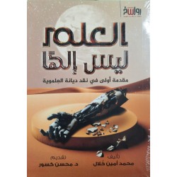 العلم ليس إلهًا