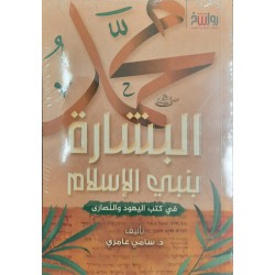 البشارة بنبي الإسلام