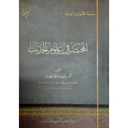 المختصر في علوم الحديث