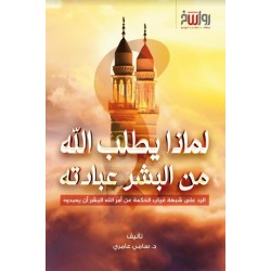 لماذا يطلب الله من البشر عبادته