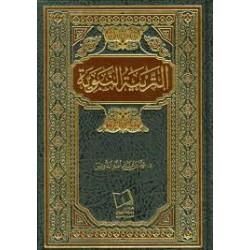 التربية النبوية