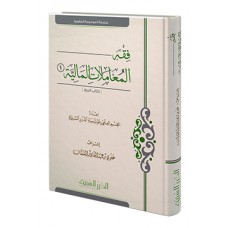 فقه المعاملات المالية 1