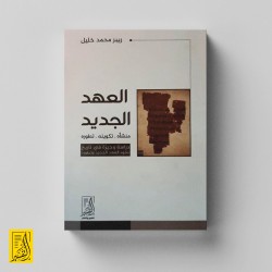 العهد الجديد (منشأه-تكوينه-تطوره) دراسة وجيزة فى تاريخ نشوء العهد الجديد وتطوره