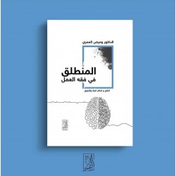 المنطلق فى فقه العمل (أخلاق وأحكام البناء والتفوق)