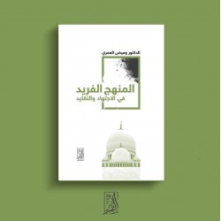 المنهج الفريد فى الاجتهاد والتقليد