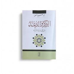 الذكر والدعاء فى القرآن والسنة