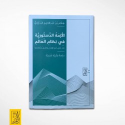 الأزمة الدستورية فى نظام العالم (بعد نقض عُرَى الإسلام والسبيل لمعالجتها)(دراسة فكرية شرعية)