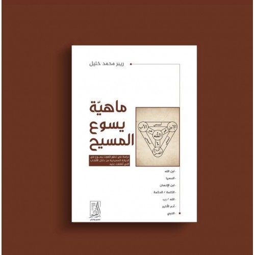 ماهية يسوع المسيح (دراسة فى تطور لاهوت يسوع فى الديانة المسيحية من خلال الألقاب التى أطلقت عليه)