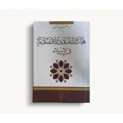 لمحات من المبادىء الإقتصادية فى الإسلام