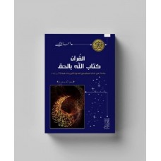 القرآن كتاب الله بالحق (مباحث فى البناء الموضوعى للسورة)