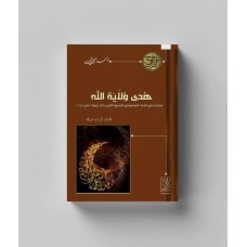 روح القرآن..مباحث فى البناء الموضوعى للسورة القرآنية والوحدة الموضوعية للقرآن الكريم-هُدى ولاية الله (مباحث فى البناء الموضوعى للسورة التى يذكر فيها{الكهف}(18)){هُنَالِكَ ٱلۡوَلَٰيَةُ لِلَّهِ ٱلۡحَقِّۚ}