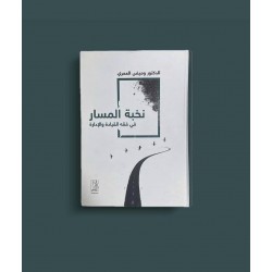 نخبة المسار فى فقه القيادة والإدارة