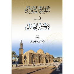 الطالع السعيد فى ذكر العيد