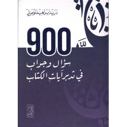 900 سؤال وجواب فى تدبر آيات الكتاب