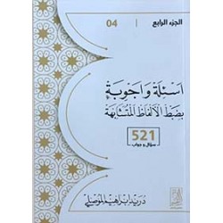 أسئلة وأجوبة بضبط الألفاظ المتشابهة(الجزء الرابع،521سؤال وجواب)