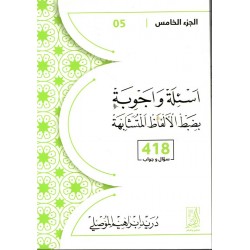 أسئلة وأجوبة بضبط الألفاظ المتشابهة(الجزء الخامس،418سؤال وجواب)