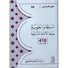 أسئلة وأجوبة بضبط الألفاظ المتشابهة (الجزء السادس 410 سؤال وجواب)