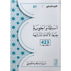 أسئلة وأجوبة بضبط الألفاظ المتشابهة (الجزء السابع 423 سؤال وجواب)