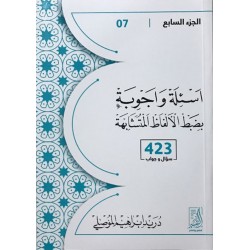 أسئلة وأجوبة بضبط الألفاظ المتشابهة (الجزء السابع 423 سؤال وجواب)