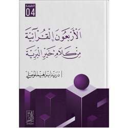 الأربعون القرآنية من كلام خير البرية