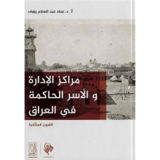 مراكز الإدارة والأسر الحاكمة فى العراق